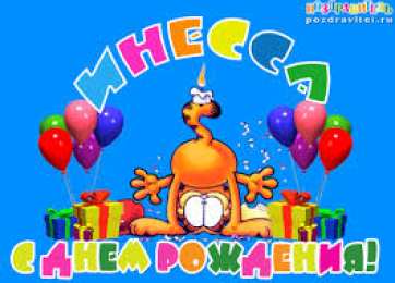 открытки с именем Инесса Именные открытки с поздравлениями и пожеланиями для Инессы   