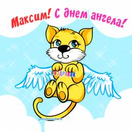 Открытки с именем Максим  Яркие и красочные именные открытки на разные праздники для Максима 