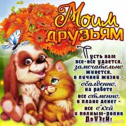 Открытки на день друзей  Яркие и красочные открытки на день друзей                    