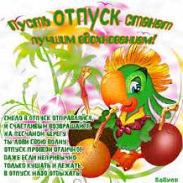 открытки с пожеланиями хорошего отпуска  Яркие и красивые открытки с пожеланиями хорошего отдыха.    