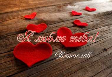 Открытки с именем Святослав  Яркие и красочные именные открытки для Святослава                  