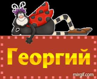 открытки с именем Георгий  Именные открытки на праздники и каждый день для Георгия     
