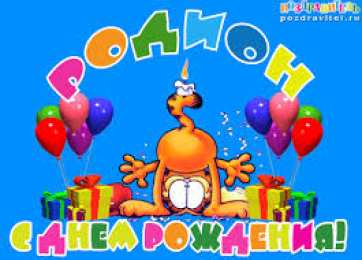 Открытки с именем Родион  Яркие и красочные именные открытки с поздравлениями для Родиона 