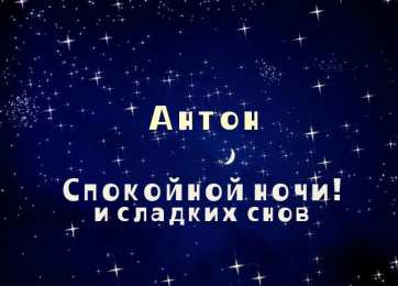 открытки с именем Антон  Именные открытки на праздники и каждый день для Антона         