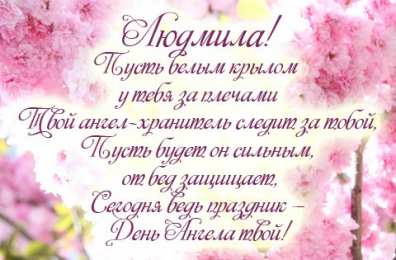 открытки с именем Людмила Именные открытки с поздравлениями на день рождения для Людмилы 