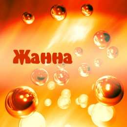 открытки с именем Жанна  Красивые именные открытки с пожеланиями и поздравлениями для Жанны 