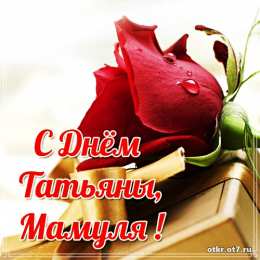 открытки на Татьянин день  Открытки на Татьянин день с поздравлениями