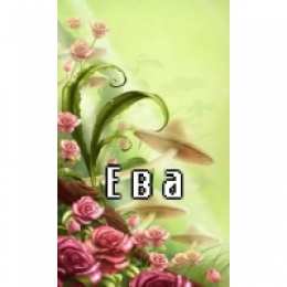 открытки с именем Ева  Именные открытки  с поздравлениями  и  пожеланиями  для Евы  