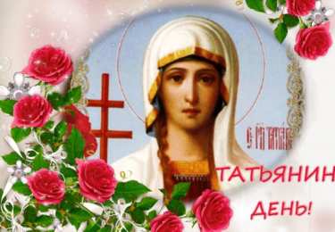 открытки на Татьянин день  Красивые лучшие открытки на день студентов. 