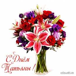 открытки на Татьянин день  Открытки на Татьянин день с поздравлениями