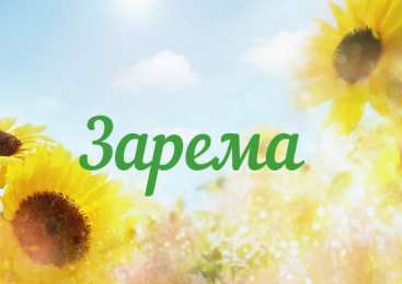 открытки с именем Зарема  Яркие именные открытки с поздравлениями и пожеланиями для Заремы 