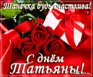 открытки на Татьянин день  Открытки на Татьянин день с поздравлениями