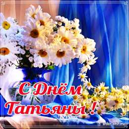 открытки на Татьянин день  Открытки на Татьянин день с поздравлениями