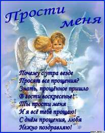 открытки на прощеное воскресенье  Открытки на прощеное воскресенье