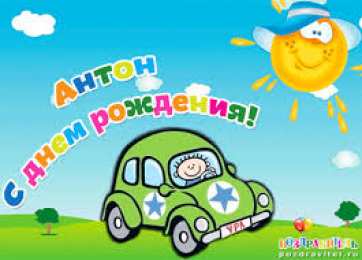 открытки с именем Антон  Именные открытки на праздники и каждый день для Антона         