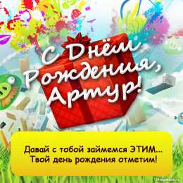 открытки с именем Артур Именные открытки на праздники и каждый день для Артура             