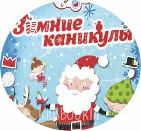 открытки с зимними каникулами  Красивые открытки с пожеланиями  хороших зимних каникул      