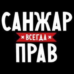 Открытки с именем Санжар Яркие и красочные именные открытки для Санжара                 