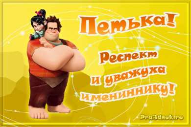 Открытки с именем Петр Яркие и красочные именные открытки на разные праздники для Петра 