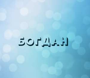 открытки с именем Богдан Именные открытки на праздники и каждый день для Богдана           