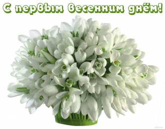 открытки с первым весенним днем Красивые  открытки с пожеланиями в первый весенний день. С весной 
