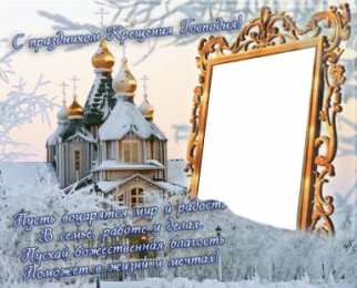 открытки на Крещение Господне  Открытки и поздравления на Крещение Господне                   