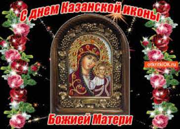 открытки в честь Казанской иконы Божьей Матери  Открытки на день Казанской иконы Божьей Матери                