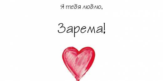 открытки с именем Зарема  Яркие именные открытки с поздравлениями и пожеланиями для Заремы 