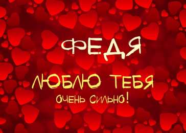 Открытки с именем Федор Яркие и красочные именные открытки для Федора                 