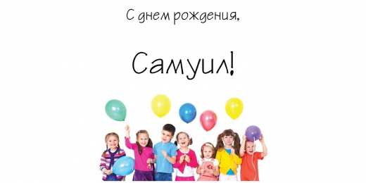 Открытки с именем Самуил Яркие и красочные именные открытки на праздники для Самуила  