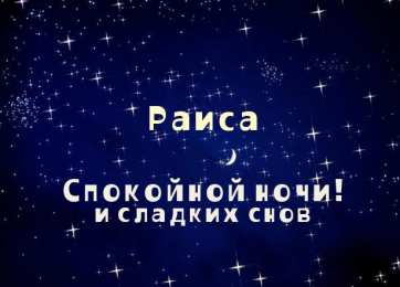 открытки с именем Раиса  именные открытки с поздравлениями и пожеланиями для Раисы   