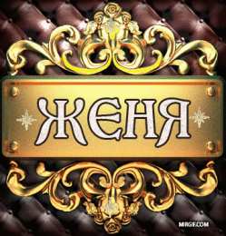 Открытки открытки с именем Евгений Именные открытки с поздравлениями и пожеланиями для Евгения  открытки с именем Евгений на праздники и каждый день. Именные открытки с поздравлениями и пожеланиями на день рождения. С Днем Рождения, Женечка. Открытки для Жени 