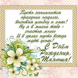 открытки с именем Татьяна  Именные открытки с поздравлениями и пожеланиями для Татьяны 