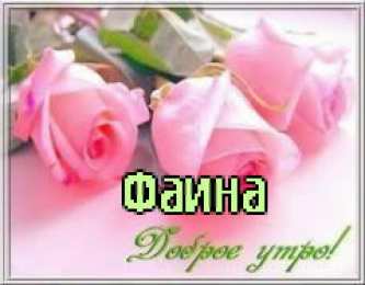 открытки с именем Фаина Именные открытки с поздравлениями и пожеланиями для Фаины   