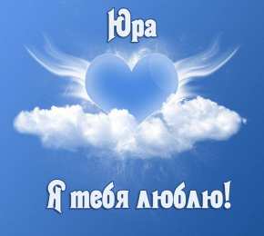 Открытки с именем Юрий Яркие и красочные именные открытки для Юрия                 