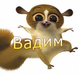 открытки с именем Вадим Именные открытки на праздники и каждый день для Вадима           