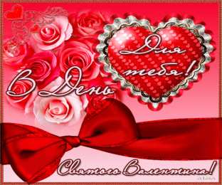 День всех влюбленных Анимационные картинки на день святого валентина