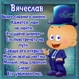 Открытка С Днём Рождения, Вячеслав! Поздравительная открытка А6 в крафтовом конверте.