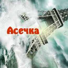 открытки с именем Ася Именные открытки с поздравлениями и пожеланиями для  Аси     