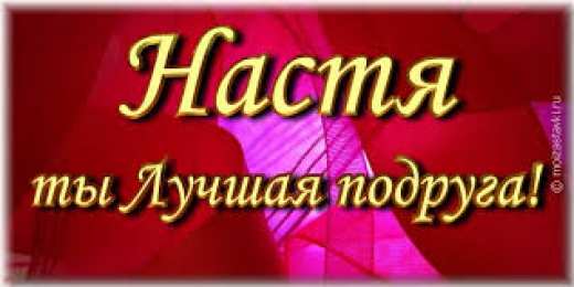 открытки с именем Настя Красивые и яркие открытки на разные праздники для Анастасии  