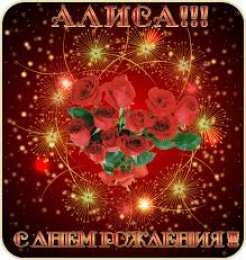 Открытки открытки с именем Алиса  Именные открытки  с пожеланиями и поздравлениями для Алисы    Открытки с именем Алиса. Поздравления и пожелания для любимой и дорогой Алисы.  Именные открытки на праздники для Алисы. Открытки с именами на  разные праздники 