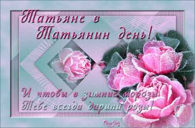 открытки на Татьянин день  Красивые открытки на День Татьяны. С Днем Ангела, Татьяна     