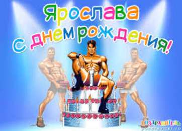 открытки с именем Ярослава именные открытки с поздравлениями и пожеланиями для Ярославы 