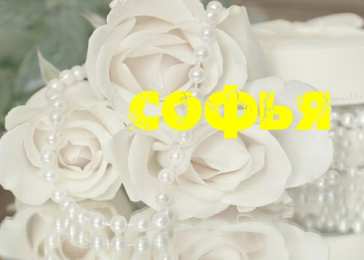 открытки с именем Софья Именные открытки с поздравлениями и пожеланиями для Софьи    