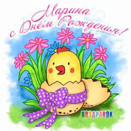 открытки с именем Марина Именные открытки с поздравлениями и пожеланиями с именем Марина 