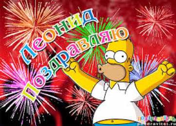 Открытки с именем Леонид  Яркие и красочные именные открытки для Леонида                   