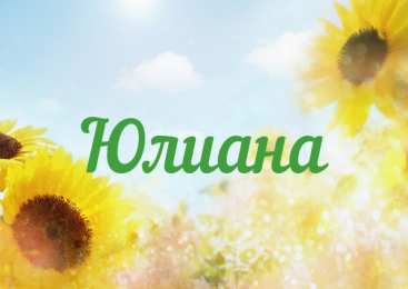 открытки с именем Юлиана  именные открытки с поздравлениями и пожеланиями для Юлианы    