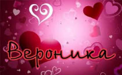 открытки с именем Вероника  Именные открытки с поздравлениями и пожеланиями для Вероники 