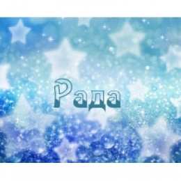 открытки с именем Рада Именные открытки с поздравлениями и пожеланиями для  Рады    