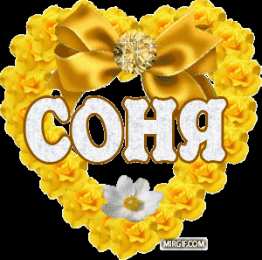открытки с именем София Именные открытки с поздравлениями и пожеланиями для Софии   